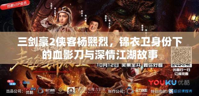 三剑豪2侠客杨熙烈，锦衣卫身份下的血影刀与深情江湖故事