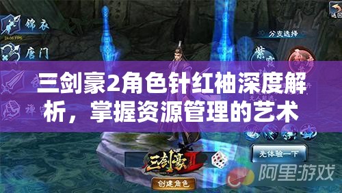 三剑豪2角色针红袖深度解析，掌握资源管理的艺术与策略