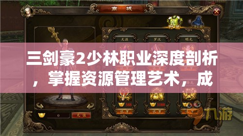 三剑豪2少林职业深度剖析，掌握资源管理艺术，成就武林高手