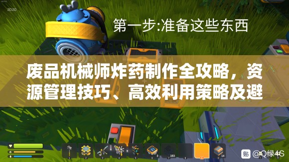 废品机械师炸药制作全攻略，资源管理技巧、高效利用策略及避免浪费方法