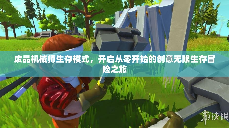 废品机械师生存模式，开启从零开始的创意无限生存冒险之旅