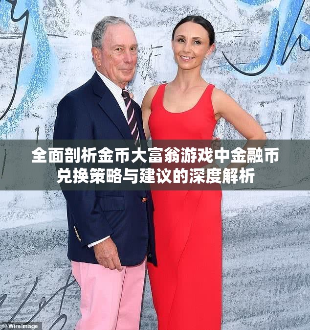 全面剖析金币大富翁游戏中金融币兑换策略与建议的深度解析