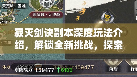 寂灭剑诀副本深度玩法介绍，解锁全新挑战，探索剑道极致奥秘