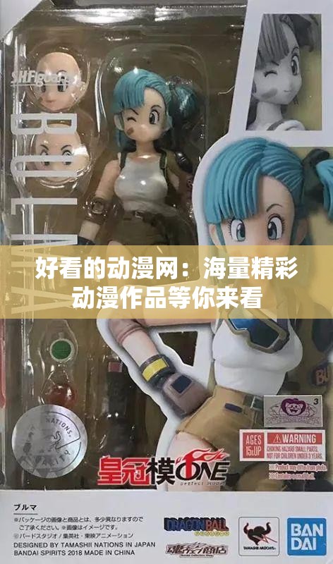 好看的动漫网：海量精彩动漫作品等你来看