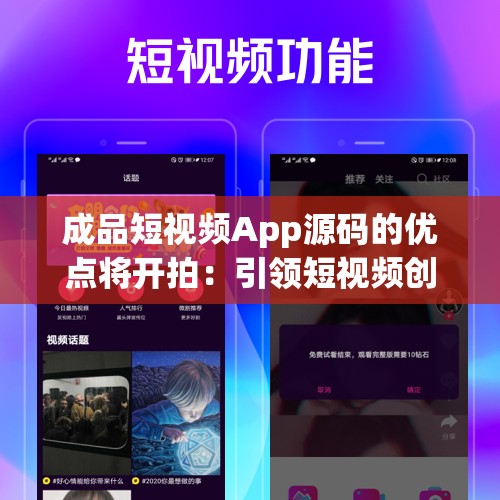 成品短视频App源码的优点将开拍：引领短视频创新潮流的关键