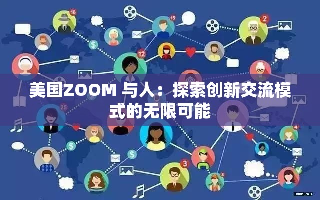 美国ZOOM 与人：探索创新交流模式的无限可能