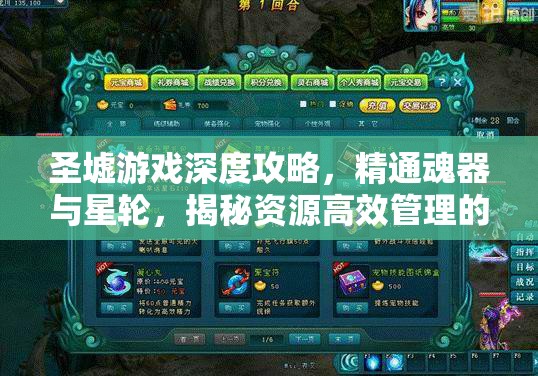 圣墟游戏深度攻略，精通魂器与星轮，揭秘资源高效管理的艺术