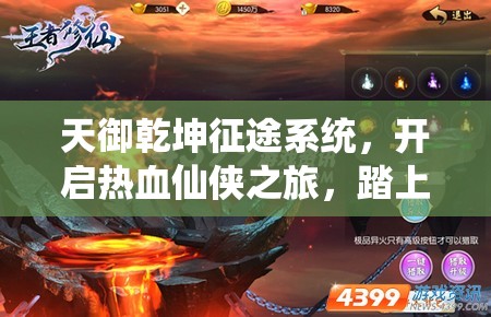 天御乾坤征途系统，开启热血仙侠之旅，踏上成为王者之路的征程