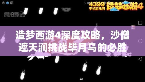 造梦西游4深度攻略，沙僧遮天涧挑战毕月乌的必胜通关秘籍