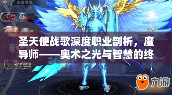 圣天使战歌深度职业剖析，魔导师——奥术之光与智慧的终极掌控者