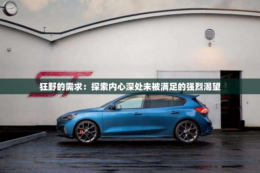 狂野的需求：探索内心深处未被满足的强烈渴望