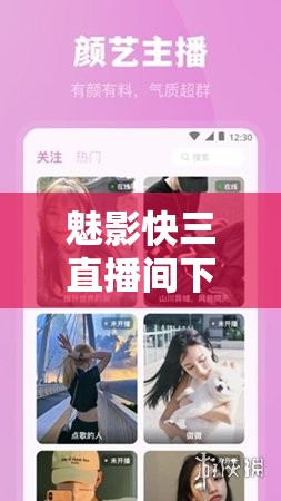 魅影快三直播间下载手机版安装：开启精彩直播之旅