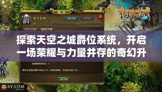 探索天空之城爵位系统，开启一场荣耀与力量并存的奇幻升级之旅