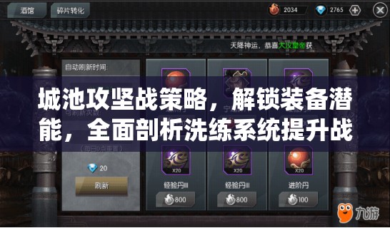 城池攻坚战策略，解锁装备潜能，全面剖析洗练系统提升战力