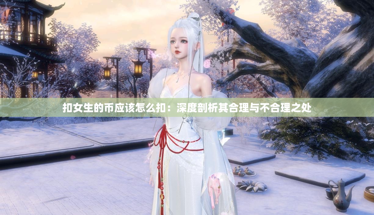 扣女生的币应该怎么扣：深度剖析其合理与不合理之处