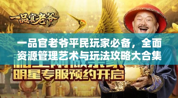 一品官老爷平民玩家必备，全面资源管理艺术与玩法攻略大合集