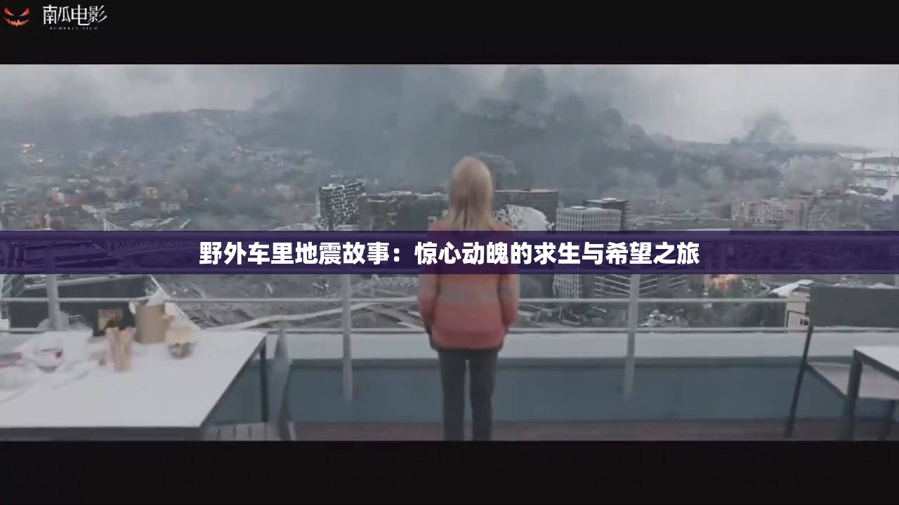 野外车里地震故事：惊心动魄的求生与希望之旅