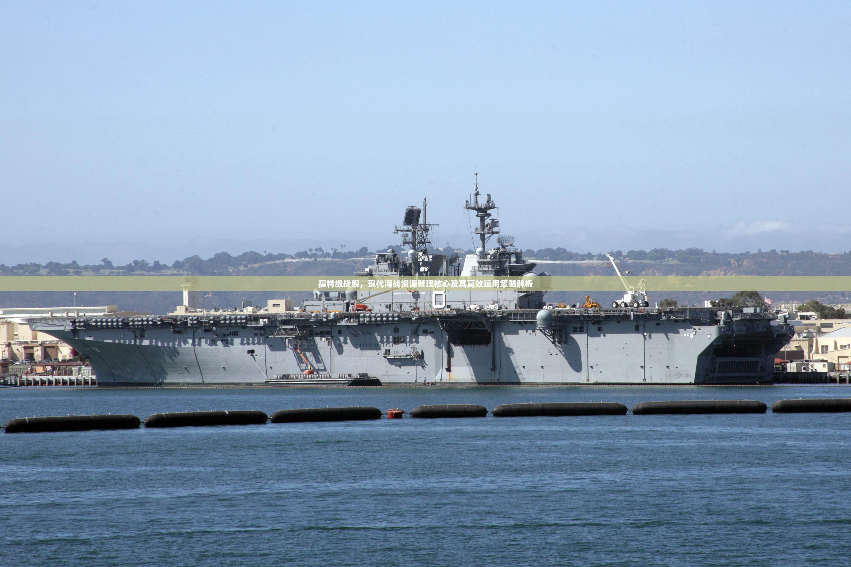 福特级战舰，现代海战资源管理核心及其高效运用策略解析