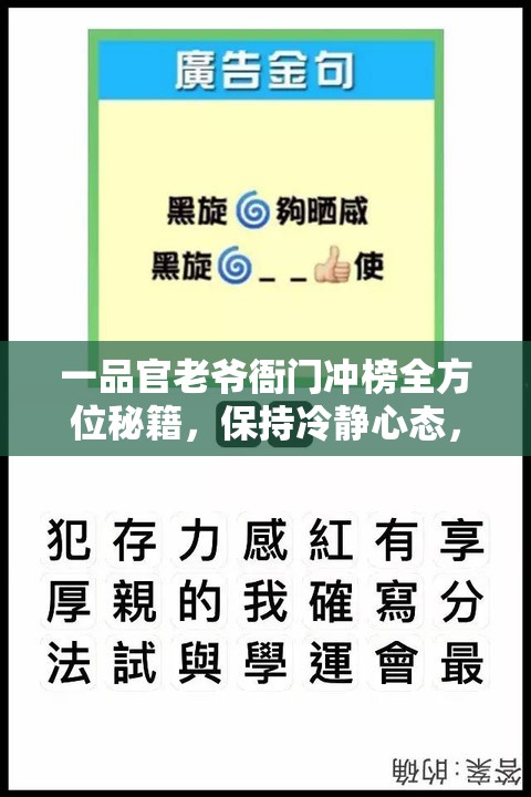 一品官老爷衙门冲榜全方位秘籍，保持冷静心态，运用策略智慧致胜之道