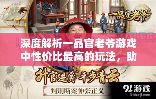 深度解析一品官老爷游戏中性价比最高的玩法，助你尽情享受当官乐趣