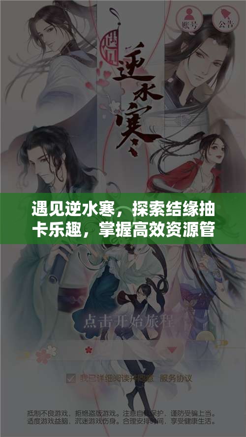 遇见逆水寒，探索结缘抽卡乐趣，掌握高效资源管理的艺术