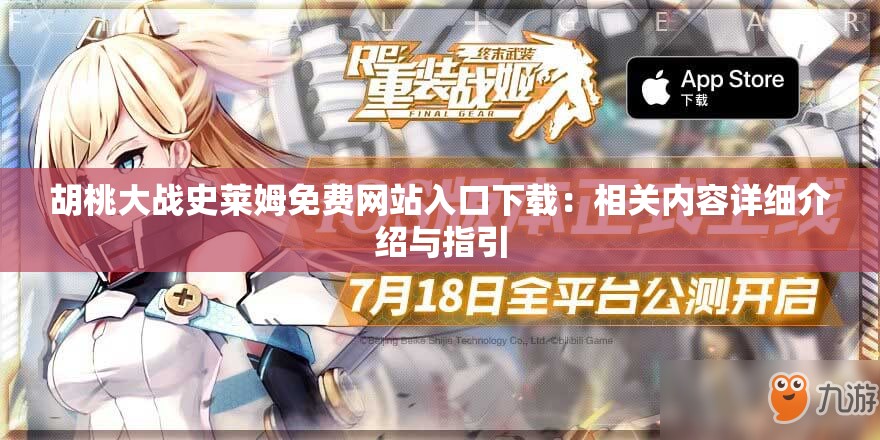 胡桃大战史莱姆免费网站入口下载：相关内容详细介绍与指引