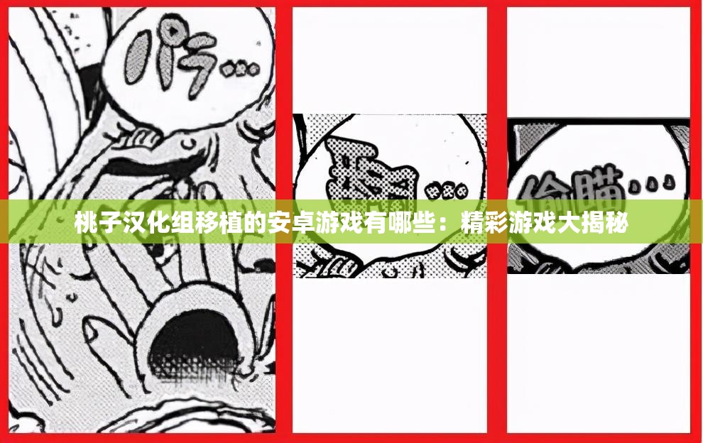 桃子汉化组移植的安卓游戏有哪些：精彩游戏大揭秘