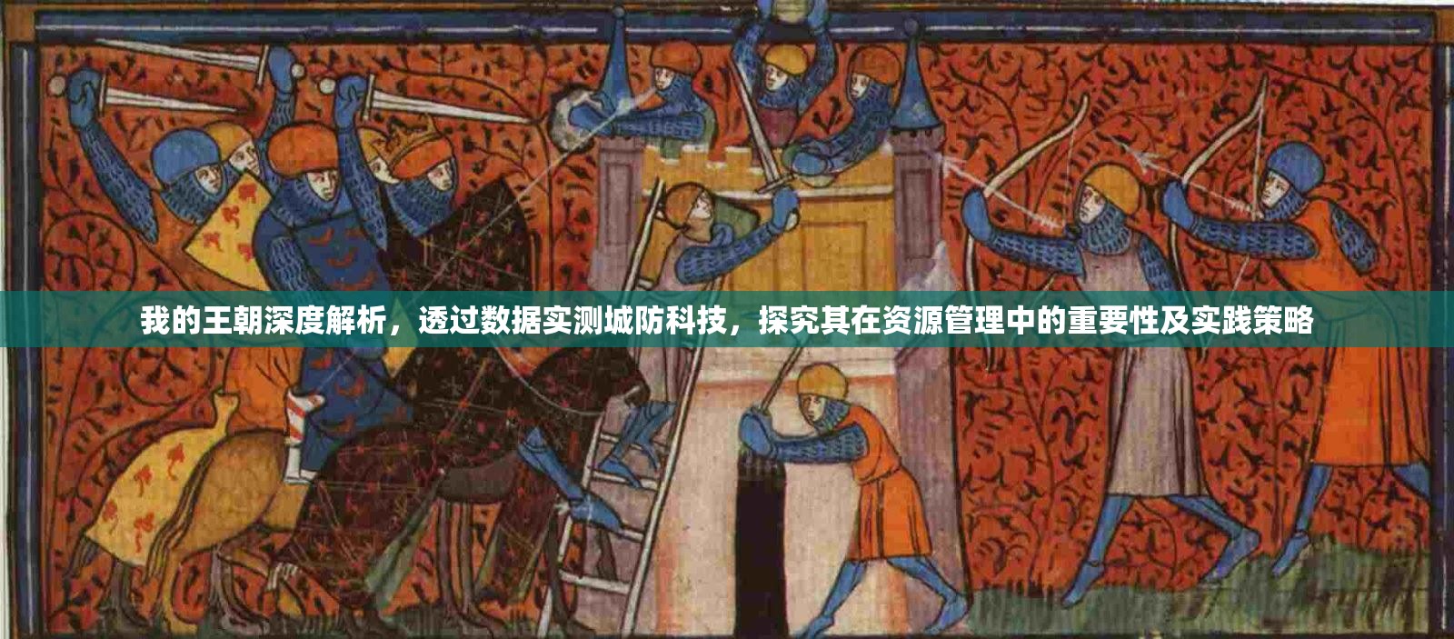 我的王朝深度解析，透过数据实测城防科技，探究其在资源管理中的重要性及实践策略