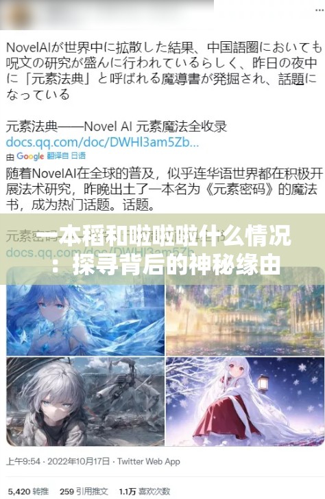 一本稻和啦啦啦什么情况：探寻背后的神秘缘由