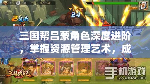 三国帮吕蒙角色深度进阶，掌握资源管理艺术，成就无敌统帅之路
