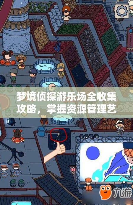 梦境侦探游乐场全收集攻略，掌握资源管理艺术，解锁所有隐藏宝藏