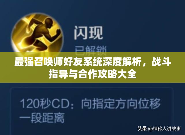 最强召唤师好友系统深度解析，战斗指导与合作攻略大全
