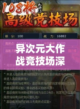 异次元大作战竞技场深度攻略，掌握致胜技巧，解锁通往胜利之门的钥匙
