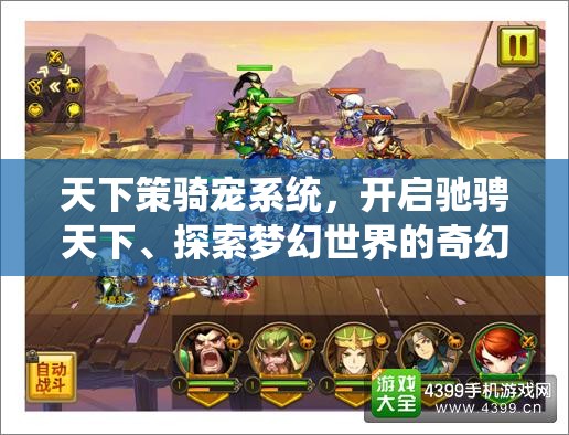 天下策骑宠系统，开启驰骋天下、探索梦幻世界的奇幻之旅