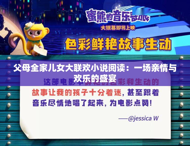 父母全家儿女大联欢小说阅读：一场亲情与欢乐的盛宴