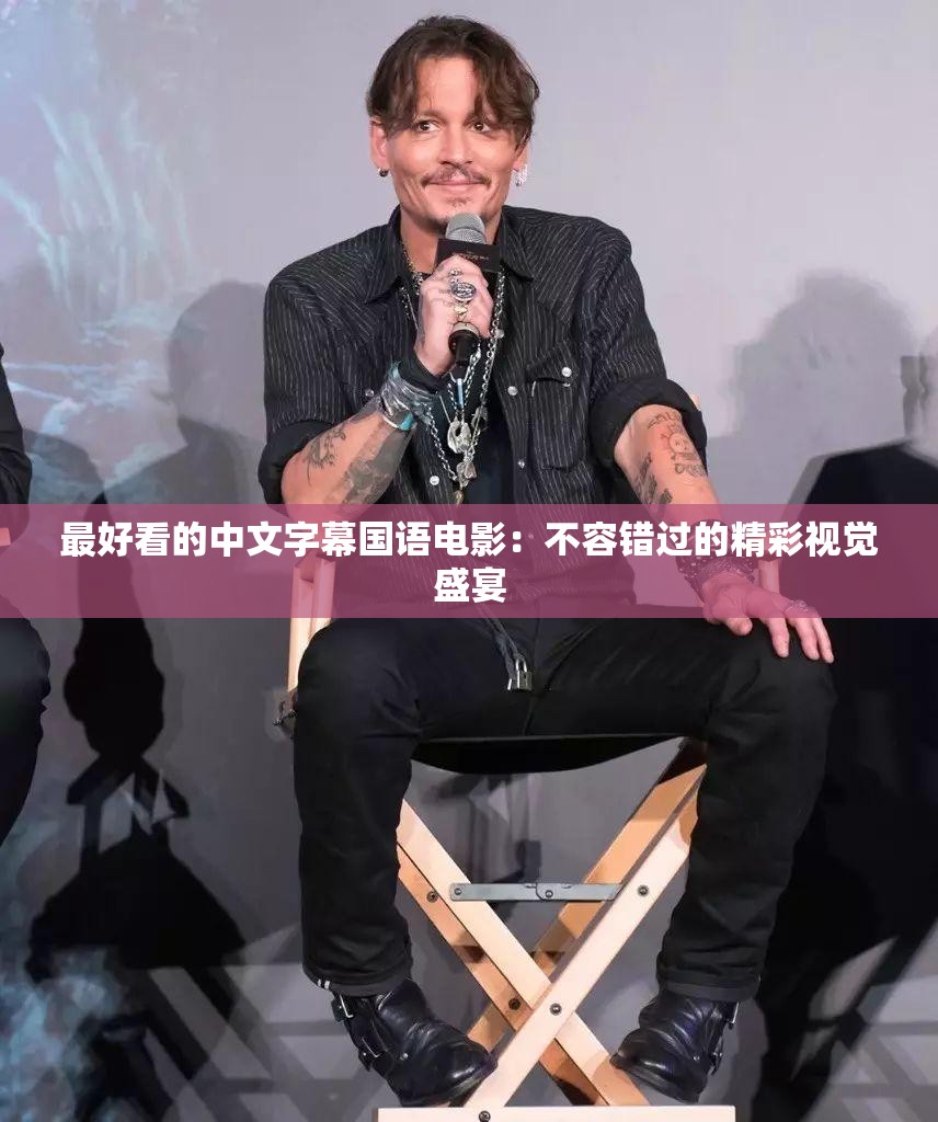 最好看的中文字幕国语电影：不容错过的精彩视觉盛宴