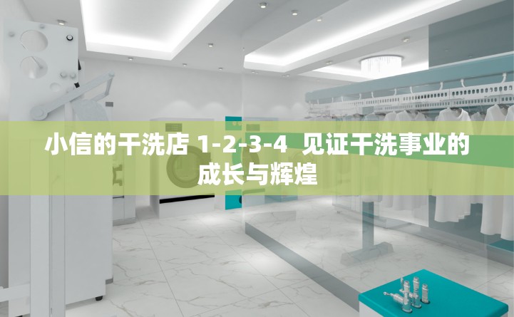 小信的干洗店 1-2-3-4  见证干洗事业的成长与辉煌