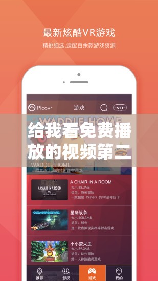 给我看免费播放的视频第二集下载：优质影视资源分享