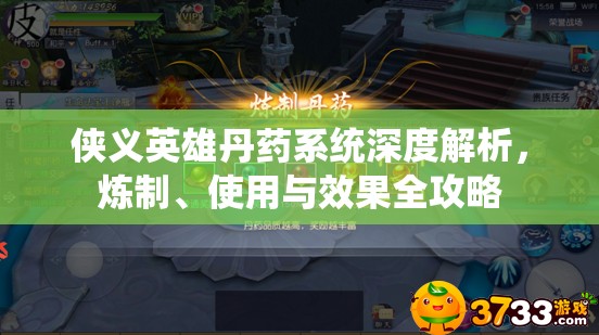 侠义英雄丹药系统深度解析，炼制、使用与效果全攻略