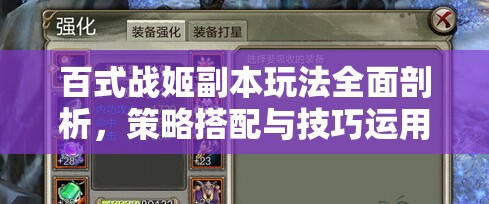 百式战姬副本玩法全面剖析，策略搭配与技巧运用深度解析