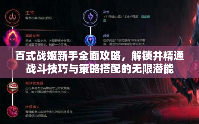 百式战姬新手全面攻略，解锁并精通战斗技巧与策略搭配的无限潜能