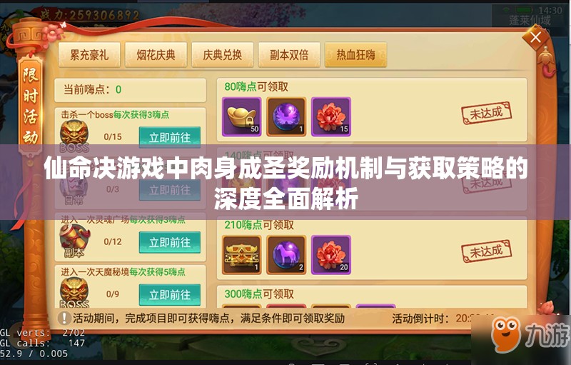 仙命决游戏中肉身成圣奖励机制与获取策略的深度全面解析