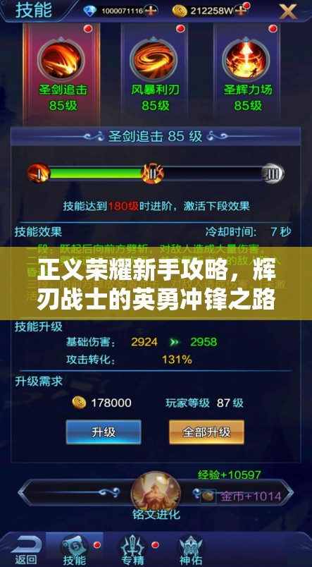 正义荣耀新手攻略，辉刃战士的英勇冲锋之路全面解析