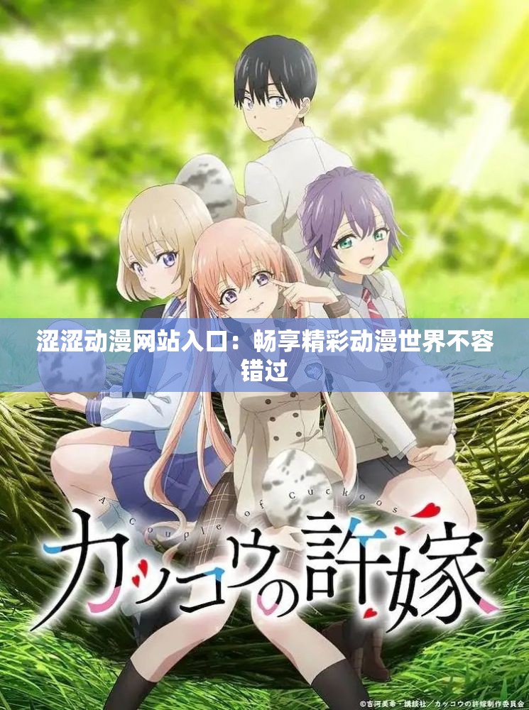 涩涩动漫网站入口：畅享精彩动漫世界不容错过