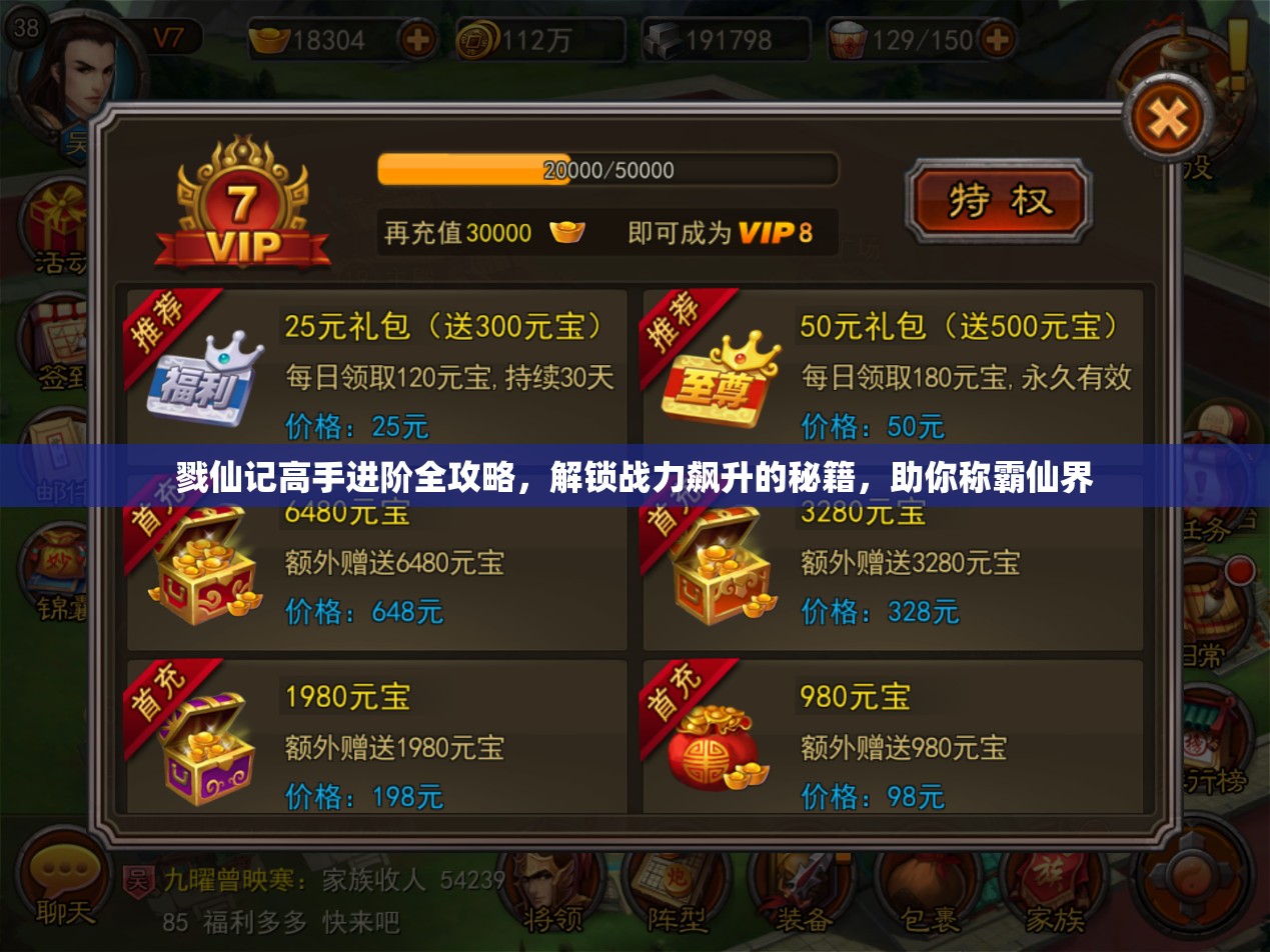 戮仙记高手进阶全攻略，解锁战力飙升的秘籍，助你称霸仙界