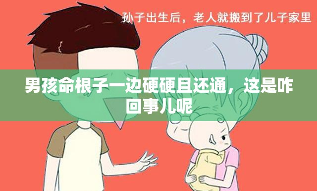 男孩命根子一边硬硬且还通，这是咋回事儿呢