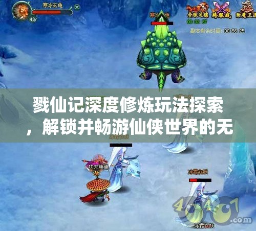 戮仙记深度修炼玩法探索，解锁并畅游仙侠世界的无限想象与可能