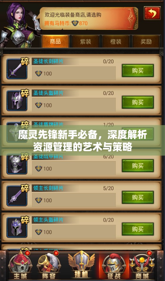 魔灵先锋新手必备，深度解析资源管理的艺术与策略