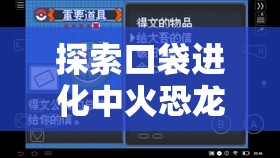 探索口袋进化中火恐龙的奇异特征，优化资源管理、实现高效利用与最大化其价值