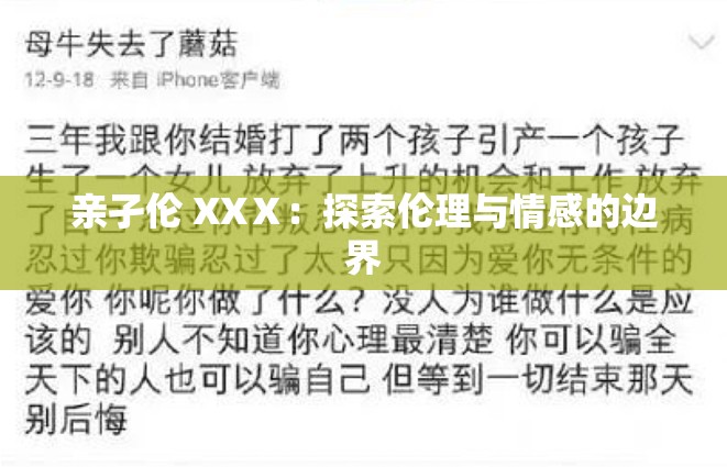 亲孑伦 XXⅩ：探索伦理与情感的边界